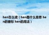 hen怎么读（hen是什么意思 hen的音标 hen的用法）