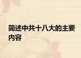 简述中共十八大的主要内容