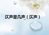 仄声是几声（仄声）