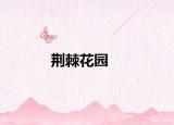 荆棘花园