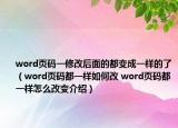 word页码一修改后面的都变成一样的了（word页码都一样如何改 word页码都一样怎么改变介绍）