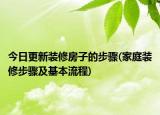 今日更新装修房子的步骤(家庭装修步骤及基本流程)