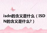 isdn的含义是什么（ISDN的含义是什么?）
