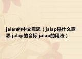 jalan的中文意思（jalap是什么意思 jalap的音标 jalap的用法）