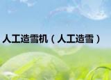 人工造雪机（人工造雪）