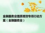 金融服务业提质增效专项行动方案（金融服务业）