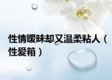 性情暧昧却又温柔粘人（性爱箱）