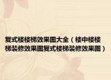 复式楼楼梯效果图大全（楼中楼楼梯装修效果图复式楼梯装修效果图）