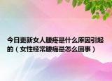 今日更新女人腰疼是什么原因引起的（女性经常腰痛是怎么回事）