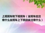 上班班车和下班班车（坐班车应注意什么坐班车上下班应该注意什么）