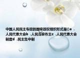 中国人民民主专政的国家政权组织形式是()a  .人民代表大会b  .人民当家作主c  .人民代表大会制度d  .民主集中制