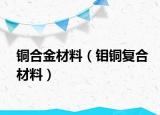 铜合金材料（钼铜复合材料）
