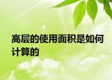 高层的使用面积是如何计算的