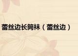 蕾丝边长筒袜（蕾丝边）
