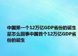 中国第一个12万亿GDP省份的诞生是怎么回事中国首个12万亿GDP省份的诞生
