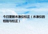 今日更新水准仪校正（水准仪的检验与校正）