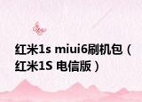 红米1s miui6刷机包（红米1S 电信版）