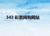 343 彩票网购网站
