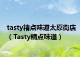 tasty精点味道太原街店（Tasty精点味道）