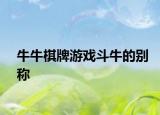 牛牛棋牌游戏斗牛的别称