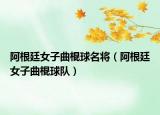 阿根廷女子曲棍球名将（阿根廷女子曲棍球队）