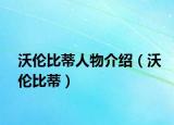 沃伦比蒂人物介绍（沃伦比蒂）