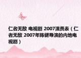 仁者无敌 电视剧 2007演员表（仁者无敌 2007年陈健导演的内地电视剧）