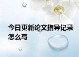今日更新论文指导记录怎么写