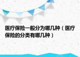 医疗保险一般分为哪几种（医疗保险的分类有哪几种）
