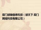 厦门球咖信息科技（球天下 厦门网络科技有限公司）