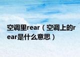 空调里rear（空调上的rear是什么意思）