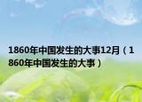 1860年中国发生的大事12月（1860年中国发生的大事）