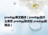 prodigy英文翻译（prodigy是什么意思 prodigy的音标 prodigy的用法）
