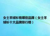 女士羊绒衫有哪些品牌（女士羊绒衫十大品牌排行榜）