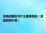 清真的图标为什么是绿色的（清真的炖牛尾）