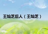 王灿芝后人（王灿芝）