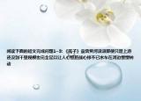 阅读下面的短文完成问题1~3: 《筏子》袁营黄河滚滚即使只是上游还没到千里规模也完全足以让人心惊胆战心悸不已水车在河边慢慢转动