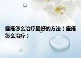 痤疮怎么治疗最好的方法（痤疮怎么治疗）