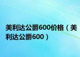 美利达公爵600价格（美利达公爵600）
