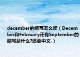 december的缩写怎么读（December和February还有September的缩写是什么?还要中文.）