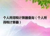 个人所得税计算器查询（个人所得税计算器）