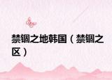 禁锢之地韩国（禁锢之区）