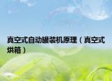 真空式自动罐装机原理（真空式烘箱）