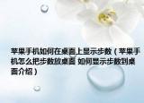 苹果手机如何在桌面上显示步数（苹果手机怎么把步数放桌面 如何显示步数到桌面介绍）