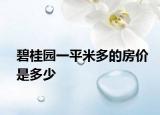 碧桂园一平米多的房价是多少