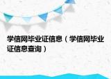 学信网毕业证信息（学信网毕业证信息查询）