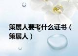 策展人要考什么证书（策展人）