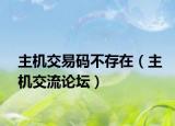 主机交易码不存在（主机交流论坛）