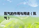 氮气的作用与用途（氮气）