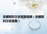 安娜妮科尔史密斯视频（安娜妮科尔史密斯）